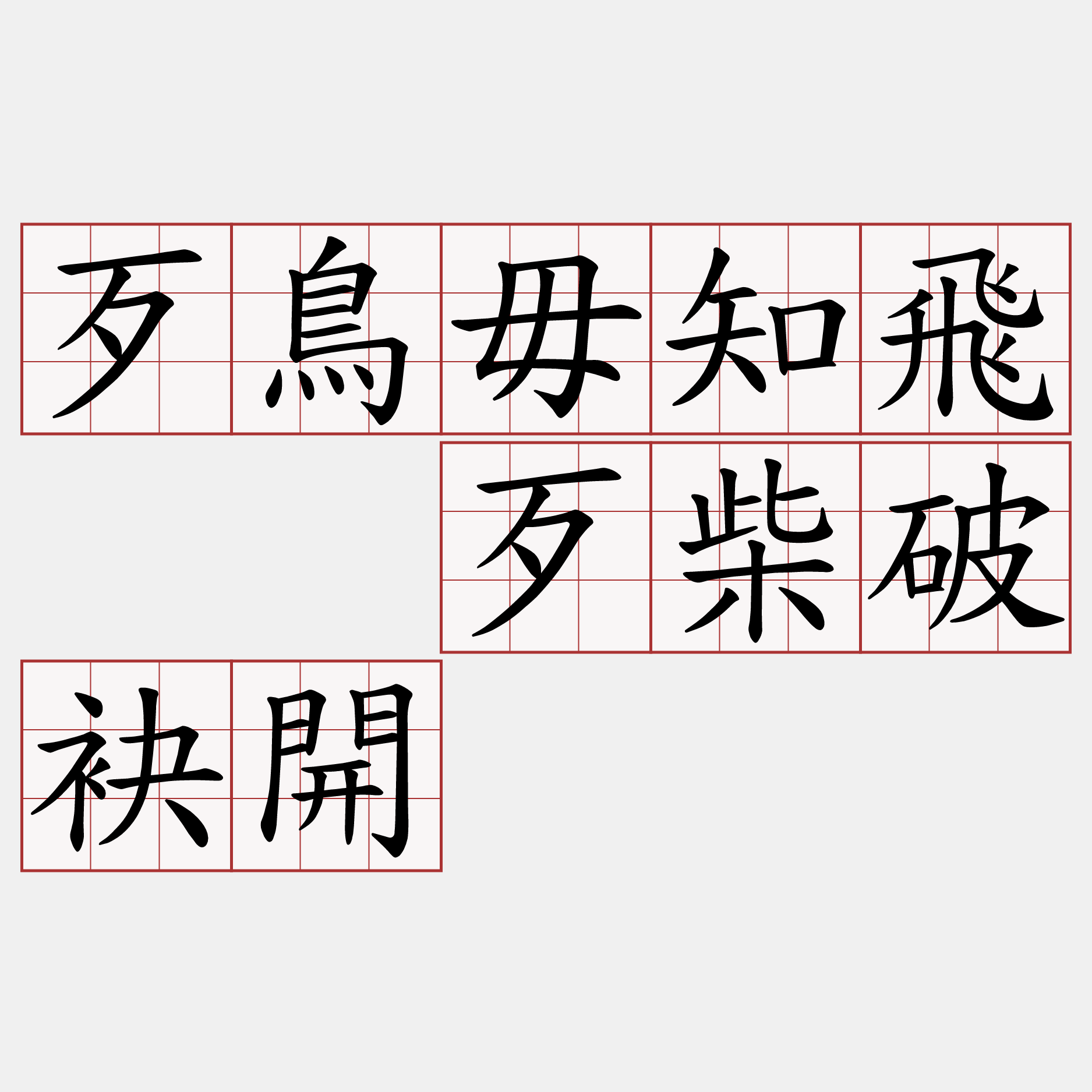 歹鳥毋知飛  歹柴破袂開